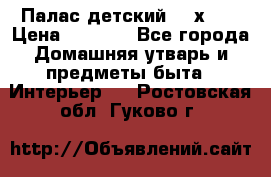 Палас детский 1,6х2,3 › Цена ­ 3 500 - Все города Домашняя утварь и предметы быта » Интерьер   . Ростовская обл.,Гуково г.